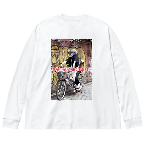 伝説の老舗中華屋初代皿洗担当シリーズ Big Long Sleeve T-Shirt