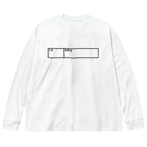 なくさないくん ビッグシルエットロングスリーブTシャツ