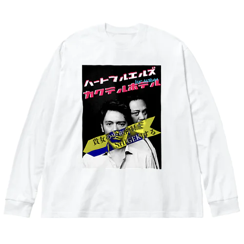 カクテルホテル ビッグシルエットロングスリーブTシャツ