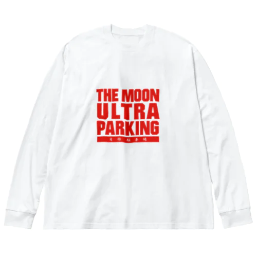 ザ・ムーンウルトラパーキング!! 月極駐車場 赤バージョン ビッグシルエットロングスリーブTシャツ