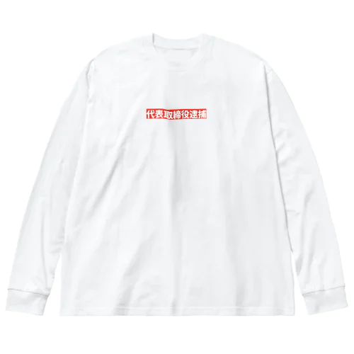 代表取締役逮捕 Big Long Sleeve T-Shirt