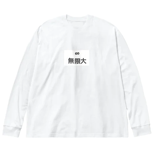 可能性は無限大 ビッグシルエットロングスリーブTシャツ