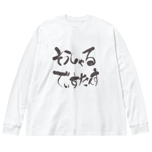 ソーシャルディスタンス Big Long Sleeve T-Shirt