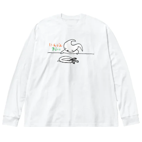 にんじんきらい Big Long Sleeve T-Shirt