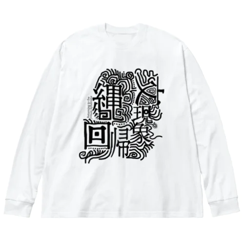 縄文回帰現象　（クロ） Big Long Sleeve T-Shirt