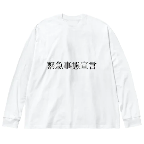 緊急事態宣言 ビッグシルエットロングスリーブTシャツ