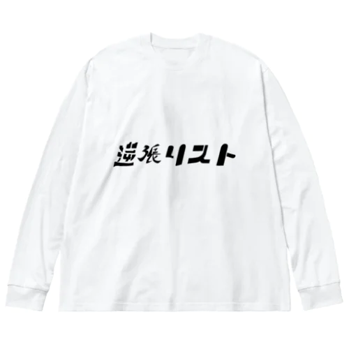 逆張リスト Big Long Sleeve T-Shirt