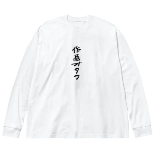 作画オタク　ロゴ Big Long Sleeve T-Shirt