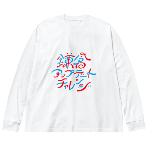 鎌倉アップデートチャレンジ ビッグシルエットロングスリーブTシャツ