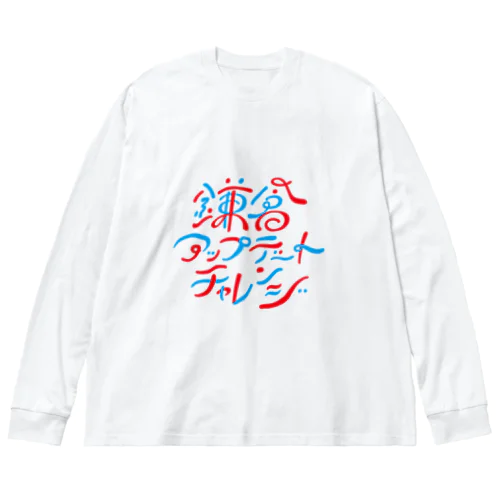 鎌倉アップデートチャレンジ Big Long Sleeve T-Shirt