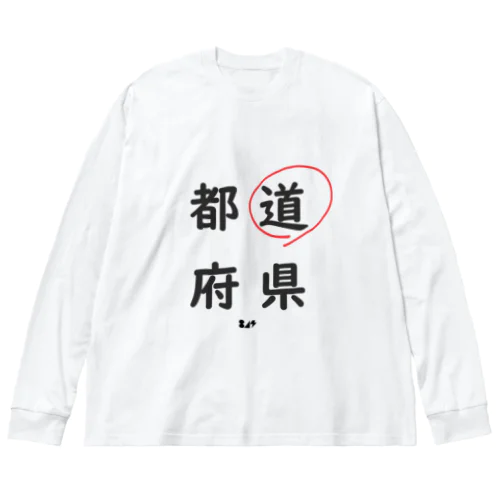 都道府県の道。 ビッグシルエットロングスリーブTシャツ