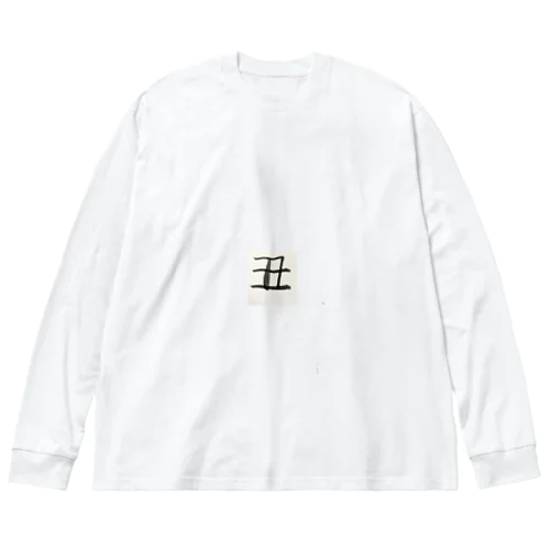 干支文字　丑 Big Long Sleeve T-Shirt