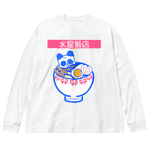 水星飯店 ビッグシルエットロングスリーブTシャツ