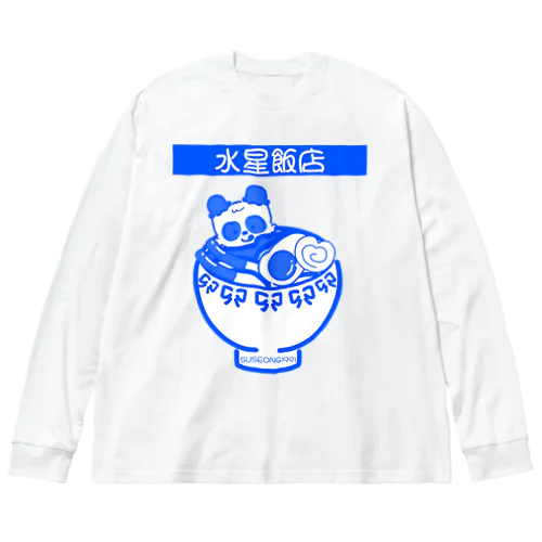 水星飯店 青 ビッグシルエットロングスリーブTシャツ