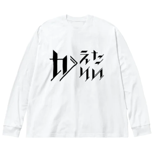 どう足掻いても帰りたい。 ブラック ビッグシルエットロングスリーブTシャツ