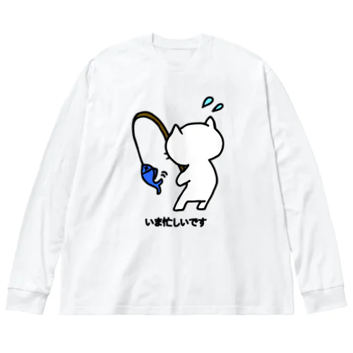 ねこっぽ　いま忙しいです ビッグシルエットロングスリーブTシャツ