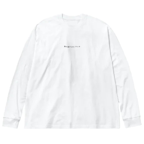 「朝は起きれないタイプ」 Big Long Sleeve T-Shirt