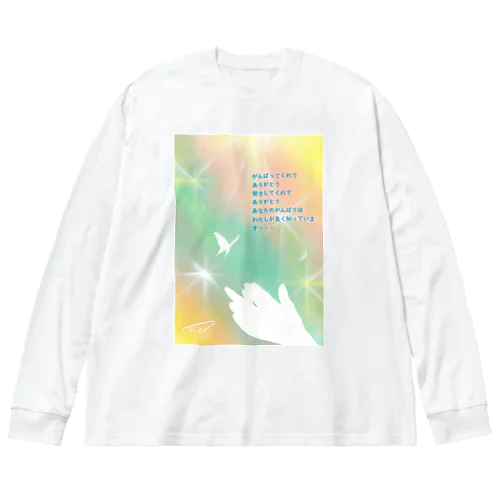 がんばってくれて・・・ Big Long Sleeve T-Shirt