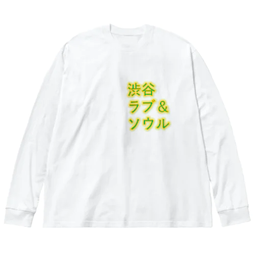 渋谷ラブ＆ソウル　シークワーサー色 ビッグシルエットロングスリーブTシャツ