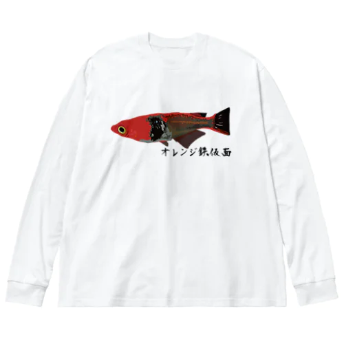 めだか（オレンジ鉄仮面） Big Long Sleeve T-Shirt