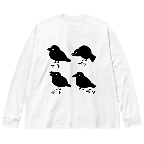 カラスのブトとボソ ビッグシルエットロングスリーブTシャツ