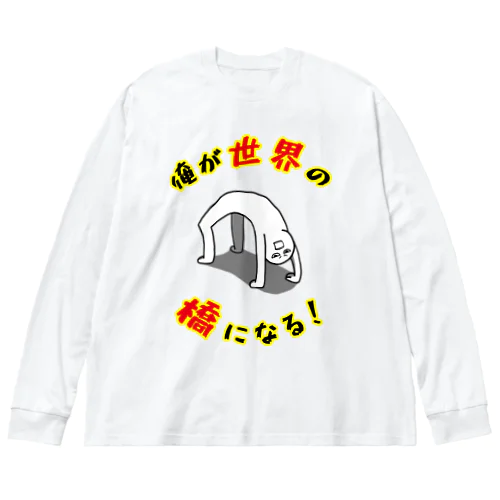 俺が世界の橋になる！（シンプル） Big Long Sleeve T-Shirt