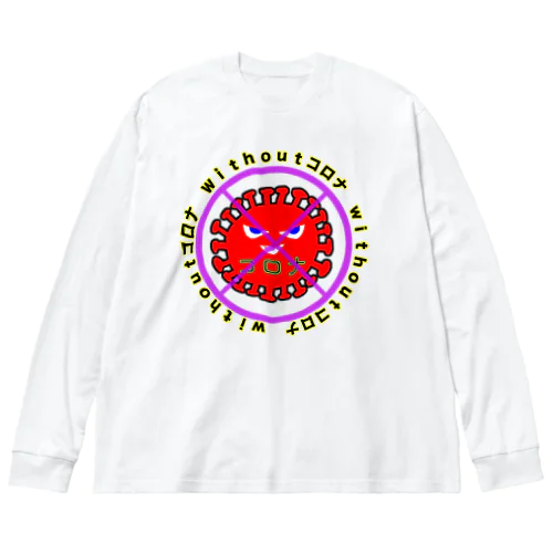 withoutコロナ  ビッグシルエットロングスリーブTシャツ