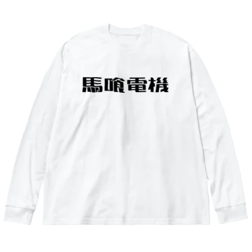 馬喰電機ロゴ(黒) Big Long Sleeve T-Shirt