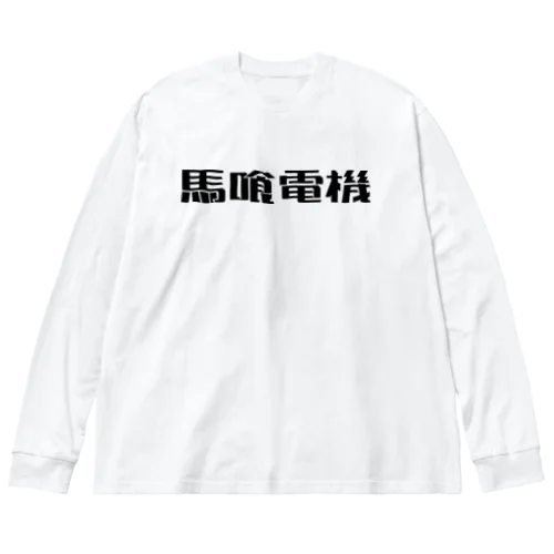 馬喰電機ロゴ(黒) ビッグシルエットロングスリーブTシャツ