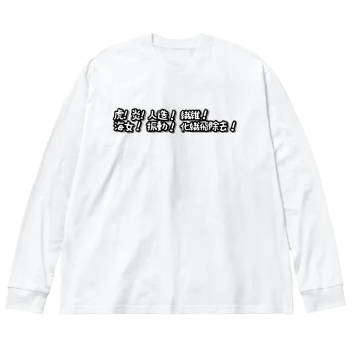 MIXコール(ほわいと) ビッグシルエットロングスリーブTシャツ