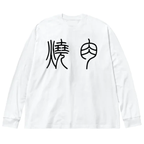 焼肉（篆書体）黒 ビッグシルエットロングスリーブTシャツ