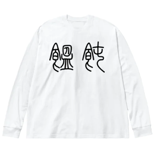 饂飩うどん（篆書体）黒 ビッグシルエットロングスリーブTシャツ