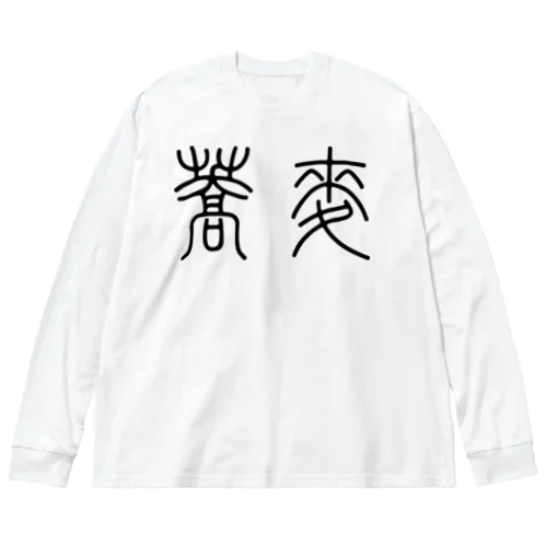 蕎麦そば（篆書体）黒 Big Long Sleeve T-Shirt