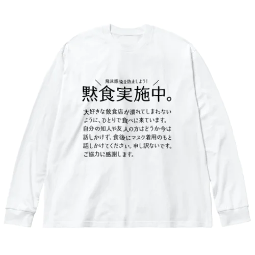 黙食実施中。 可愛い字ver.黒 Big Long Sleeve T-Shirt