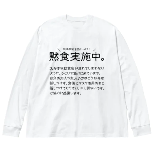 黙食実施中。 丸こい字ver.黒 Big Long Sleeve T-Shirt