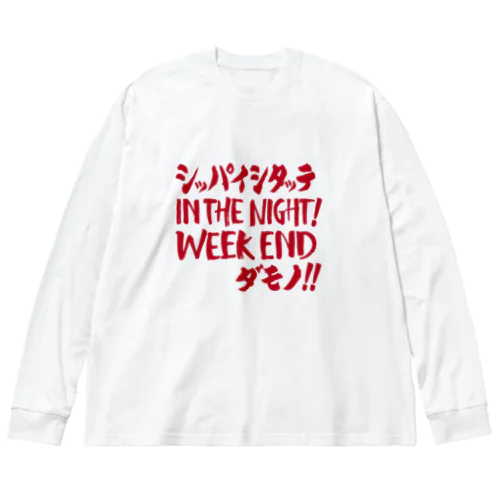 失敗したっていいじゃない、人間だもの Big Long Sleeve T-Shirt