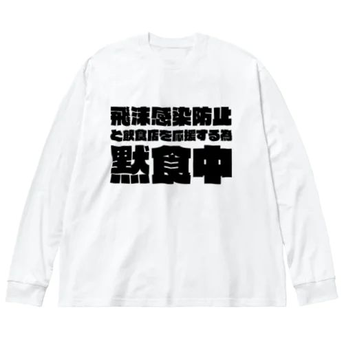 飲食店を応援するため黙食中。 ブラック Big Long Sleeve T-Shirt