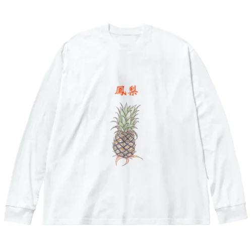 鳳梨ふぉんりー Big Long Sleeve T-Shirt