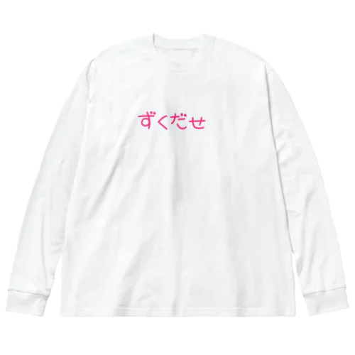 ずくだせ ビッグシルエットロングスリーブTシャツ