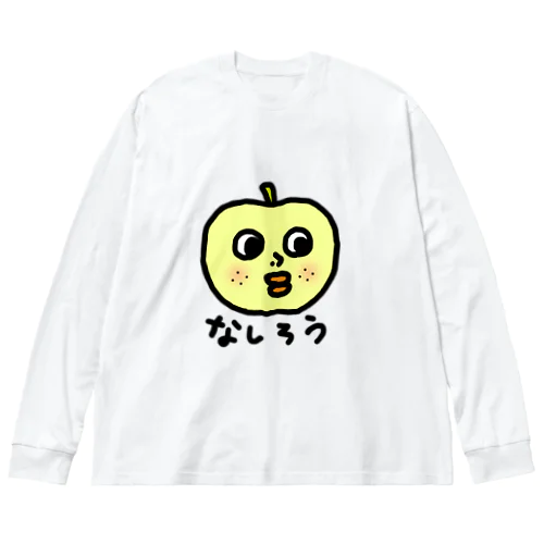 なしろうくん Big Long Sleeve T-Shirt