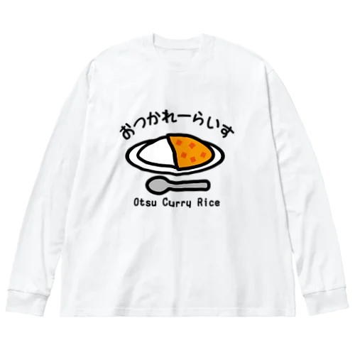 おつかれーらいす 〜今夜はカレーライスよ〜 ビッグシルエットロングスリーブTシャツ