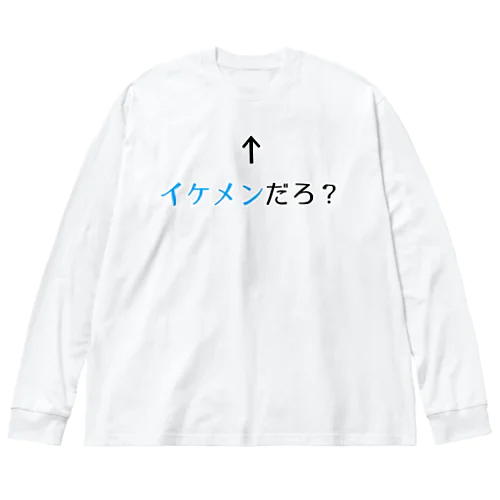 自己主張するイケメン ビッグシルエットロングスリーブTシャツ