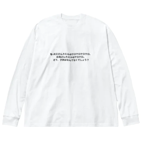 なぞなぞ　カエル ビッグシルエットロングスリーブTシャツ