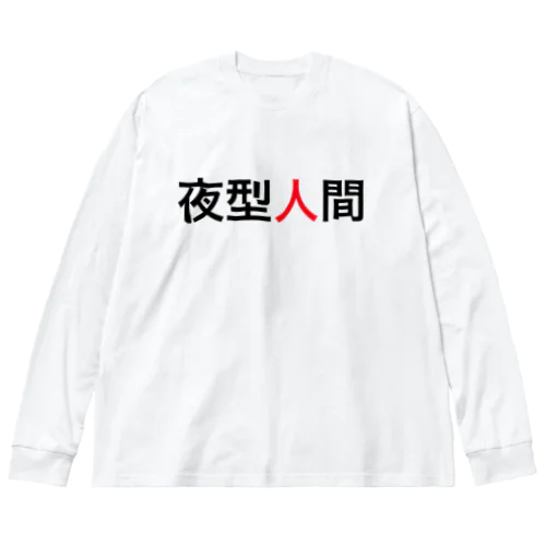 夜型人間 Big Long Sleeve T-Shirt