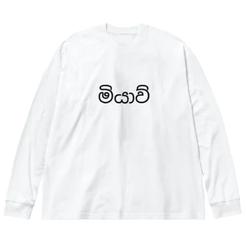 シンハラ語のネコの鳴き声　මියාව්（ミヤ） ビッグシルエットロングスリーブTシャツ