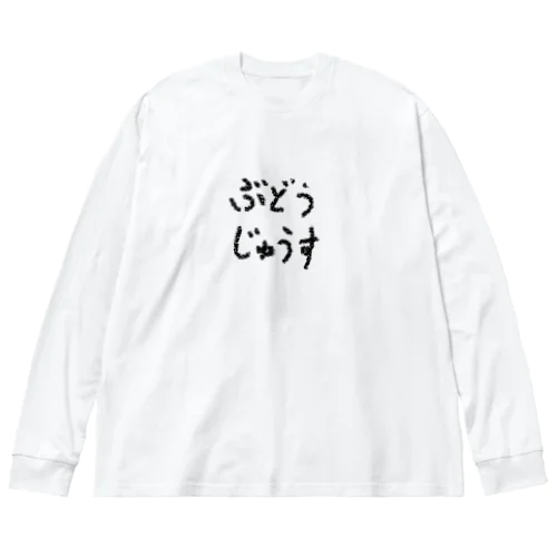 ぶどうじゅうす ビッグシルエットロングスリーブTシャツ