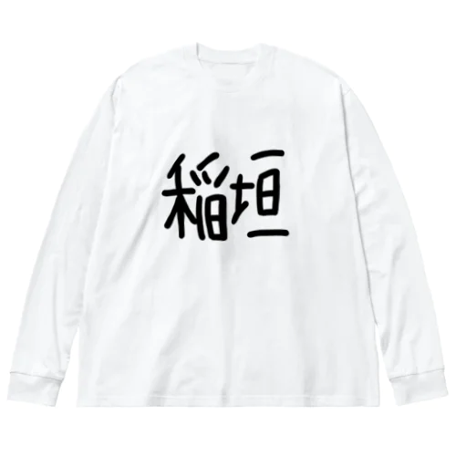 こにしいながき Big Long Sleeve T-Shirt