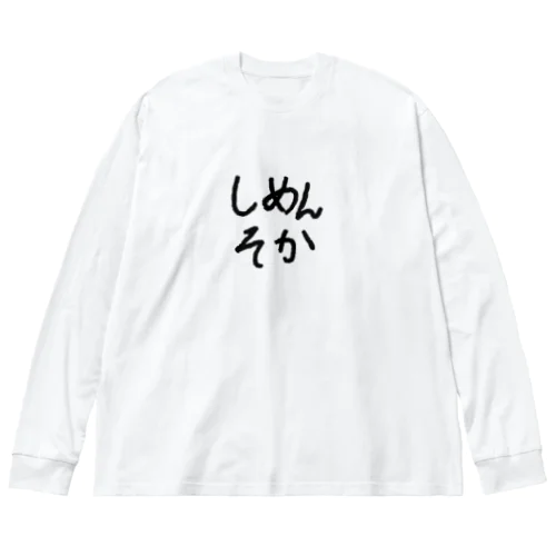 しめんそか Big Long Sleeve T-Shirt