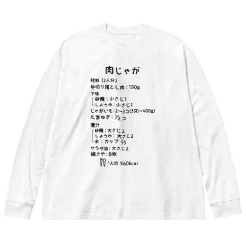 肉じゃが ビッグシルエットロングスリーブTシャツ