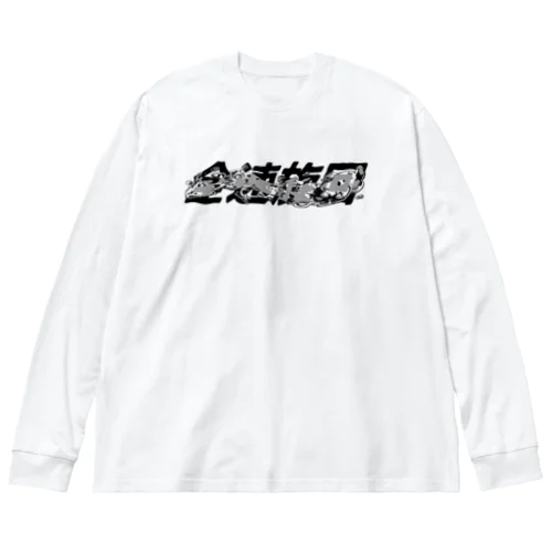 全速旋回 ビッグシルエットロングスリーブTシャツ